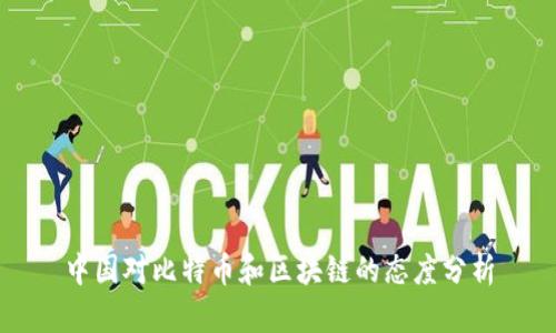 中国对比特币和区块链的态度分析