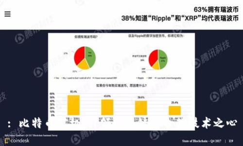 : 比特币矿机：引领区块链革命的技术之心
