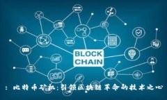 : 比特币矿机：引领区块链革命的技术之心