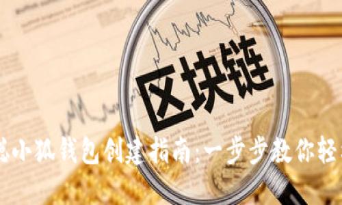 中本聪小狐钱包创建指南：一步步教你轻松上手