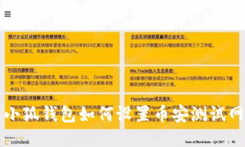 小狐钱包如何设置币安测试网