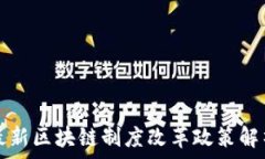   最新区块链制度改革政策解析