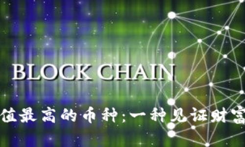 区块链中价值最高的币种：一种见证财富的数字革命