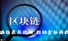 香港区块链最新规划：推动金融科技的未来