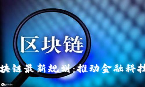 香港区块链最新规划：推动金融科技的未来