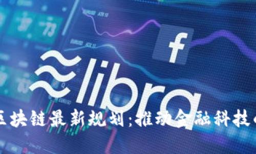 香港区块链最新规划：推动金融科技的未来