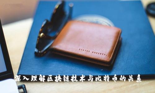 深入理解区块链技术与比特币的关系