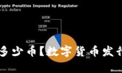 区块链该发多少币？数字货币发行的深度解析