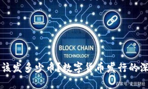 区块链该发多少币？数字货币发行的深度解析