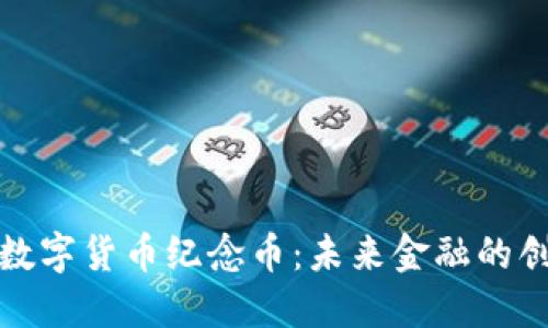 区块链数字货币纪念币：未来金融的创新纪念