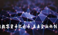 区块链数字货币纪念币：未来金融的创新纪念