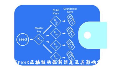 Front区块链的最新信息及其影响分析