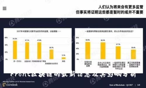 Front区块链的最新信息及其影响分析