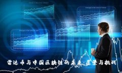 雷达币与中国区块链的未来：愿景与挑战