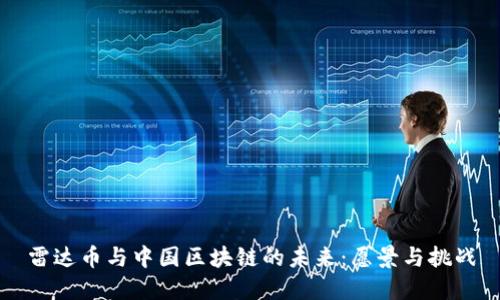 雷达币与中国区块链的未来：愿景与挑战