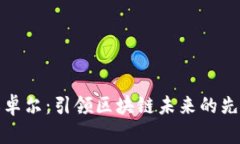 江卓尔：引领区块链未来的先锋