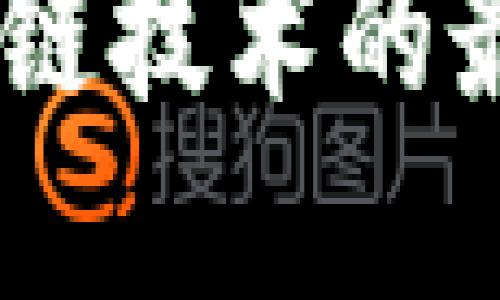 Facebook区块链技术的最新成果与展望