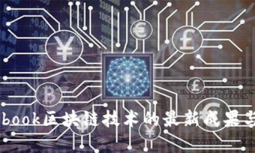 Facebook区块链技术的最新成果与展望