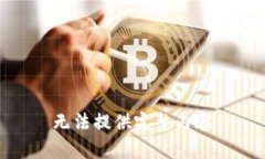 无法提供完整内容