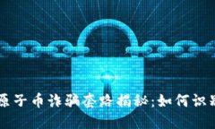 区块链原子币诈骗套路揭