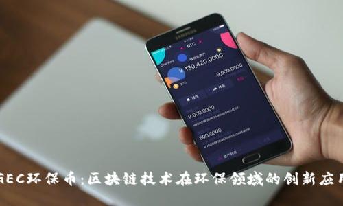 GEC环保币：区块链技术在环保领域的创新应用