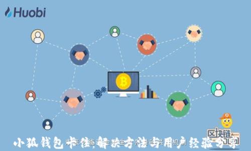 
小狐钱包卡住：解决方法与用户经验分享