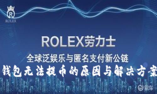 小狐钱包无法提币的原因与解决方案详解