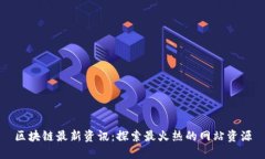区块链最新资讯：探索最