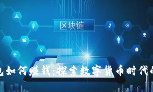 小狐钱包如何赚钱：探索数字货币时代的新机遇