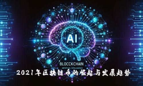  2021年区块链币的崛起与发展趋势