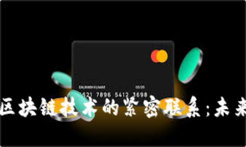 数字人民币与区块链技术的紧密联系：未来金融的新希望