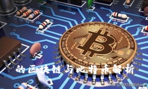 的区块链与比特币解析