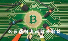 的区块链与比特币解析