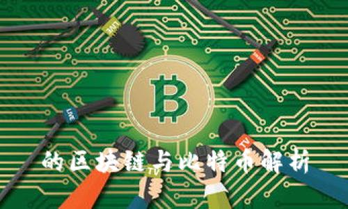 的区块链与比特币解析