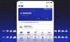 一刀区块链DAO币：未来数