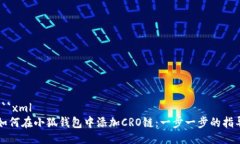 ```xml如何在小狐钱包中添