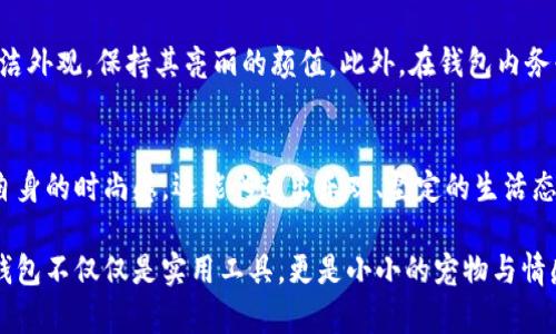 思考一个优质的
狐狸玩偶钱包图案寓意

相关的关键词：
狐狸, 玩偶, 钱包/guanjianci

详细介绍：

狐狸在文化中常常被视为聪明和狡猾的代表，而狐狸玩偶钱包的图案不仅仅是一个单纯的设计，背后蕴含着更深的寓意。狐狸作为一种富有象征意义的动物，在不同的文化背景中有不同的表现，尤其是围绕它们的性格和行为。狐狸的狡猾与灵巧赋予了钱包更为特殊的符号，其实这不仅仅是一个物品，还是一份情感的寄托和文化的传递。

### 狐狸的象征意义
在许多文化中，狐狸被视为智慧和策略的象征。比如，在中国传统文化中，狐狸常常被描绘为女性的使者，象征着美丽与魅力。在西方文化中，狐狸常常与狡诈联系在一起，因为它们以机智和适应能力著称。
将狐狸的形象应用在钱包上，意味着这个钱包不仅是一个储存金钱的工具，更是一个掺杂着智慧与策略的象征。选择这样一款钱包，似乎在与人们传达一种：在财务的管理上，我们也需要灵活和智慧。

### 玩偶设计的魅力
玩偶设计本身已经是一个非常吸引人的概念，而将其结合在钱包的设计上就更具趣味性。狐狸玩偶钱包的设计往往充满个性，它可爱的外形和鲜艳的颜色让人忍不住想去触摸与拥有。
玩偶本身就带有一种童趣，使得钱包不再显得单调乏味。人们在选择生活用品时，往往也将其作为一种个性表达的方式，狐狸玩偶钱包的选择，暗示了持有者乐观开朗、充满活力的一面。此外，玩偶的设计也可能唤起人们内心的温暖与回忆，带来心理上的安慰。

### 钱包的功能与情感
钱包在日常生活中是一个非常实用的物品，但它所承载的情感却常常被忽视。一个好看的钱包不仅可以提升个人气质，还能在无形中提升自信心。狐狸玩偶钱包，因其独特的设计，能够显得持有者与众不同，更容易在各种场合中成为话题的焦点。
此外，钱包往往作为一个人财运与财务管理的象征。在中国文化中，“口袋”与“富贵”之间有着内在的联系。狐狸玩偶钱包的寓意则显得更加积极，意味着拥有智慧和灵活应变的能力，能够在变化的经济环境中找到机会并进行合理的金钱管理。

### 可能的相关问题

#### 1. 狐狸在不同文化中的寓意是什么？
狐狸作为神秘而富有魅力的生物，在不同的文化中承载着不同的象征意义。在中国，狐狸常常被视为美丽的化身，与爱情和幻术相关联；而在北欧文化中，狐狸则被视为聪明的狩猎者，象征着生存的智慧。同时，许多地方的民间故事中，狐狸往往是机智、聪明的角色，其能力让人欣赏又害怕。因而狐狸的形象是丰富而多元的，它的图案在钱包上不仅仅是装饰，而是一种文化和历史传承的体现。

#### 2. 如何选择一个适合自己的钱包？
选择钱包是一个非常个人化的过程。首先，考虑资金管理的实际需求，比如零钱、信用卡和身份证的放置情况。其次，选择钱包的材料和设计也要因人而异，狐狸玩偶图案可能更适合年轻活泼的人群。此外，钱包的颜色和风格也应与日常穿着搭配相协调。最后，推荐在购买钱包时多动手尝试，感受质感和功能，确保选择到最符合自己期待的款式。

#### 3. 玩偶钱包的流行趋势是什么？
近年来，玩偶元素逐渐成为时尚潮流的一部分，尤其是在年轻消费群体中。这种趋势源于对独特个性化物品的追求，玩偶钱包因其趣味十足的设计而受到喜爱。同时，它也成为一种释放压力的工具，满载可爱形象的钱包能够让人心情愉悦。特别是在快节奏的都市生活中，玩偶钱包提供了一种轻松的生活态度，呼应了人们想要保持童心和乐观的愿望。

#### 4. 钱包的保养与使用技巧
钱包的保养至关重要，尤其是玩偶钱包可能由于设计的独特性而需要特别的照顾。首先，要避免将钱包长时间暴露在阳光下，以免褪色或变形。其次，定期使用柔软的布料清洁外观，保持其亮丽的颜值。此外，在钱包内务必避免放置过多的物品，以防止变形和破损。最重要的一点是，钱包不仅有实用功能，应当赋予其情感价值，适时整理维护，让它始终保持美好的状态。

#### 5. 为什么选择狐狸玩偶钱包能够反映个人性格？
选择狐狸玩偶钱包的人往往对生活有着积极向上的态度，喜欢独特与个性。狐狸的形象往往吸引那些聪明、机智且创新的人。通过携带这样的钱包，持有者不仅可以表达出自身的时尚感，还能传递出乐观、坚定的生活态度。在某种程度上，这款钱包就像是一面镜子，反映出持有者对生活的理解与态度。

狐狸玩偶钱包的图案寓意丰富而多样，既体现了独特的文化内涵，又展示了个人的时尚品味。在现代快节奏的生活中，这样的设计为每个人带来了可爱与温暖的元素，使得钱包不仅仅是实用工具，更是小小的宠物与情感寄托。通过对狐狸玩偶钱包的介绍与分析，大家或许能更深入地理解它所承载的寓意，以及在生活中如何巧妙运用这些元素。