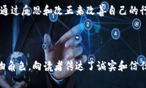 《小狐假钱包》是一个流传甚广的寓言寓意故事。该故事通过小狐和其他动物的互动，传递了关于诚信、勇气和智慧的重要性。以下是这个故事的简要内容。

### 故事梗概

故事讲述了一只狡猾的小狐狸，它在森林中生活。一天，它看到一只小兔子，手里拿着一个漂亮的钱包，钱包中装满了食物。小狐狸心生嫉妒，想要得到这个钱包，于是它决定使用一些小伎俩来欺骗小兔子。

小狐狸找到了小兔子，并假装自己是一个富有的商人，声称需要一个漂亮的钱包来装自己的黄金。小兔子一开始有些怀疑，但小狐狸用甜言蜜语和虚假的承诺打动了小兔子。最后，小狐狸成功地用一个破旧的袋子换到了小兔子的钱包。

然而，小狐狸并没有因此获得幸福，反而因为虚假的行为而失去了朋友的信任和尊重。最终它明白了诚信的重要性，并为自己的行为感到懊悔。

### 故事的寓意

这个故事的寓意可以总结为：

1. **诚实的重要性**：通过小狐狸的虚假行为，故事向读者传达了诚实和道德的价值。最终获得的财富和友谊并不如诚实来得持久。

2. **警惕欺骗**：小兔子因为轻信了小狐狸的话而损失了钱包，这提醒我们在生活中要保持警惕，不轻易相信他人的话。

3. **反思和悔改**：小狐狸在经历了失去朋友的教训后，意识到自己的错误，这意味着人人都有机会通过反思和改正来改善自己的行为。

### 总结

《小狐假钱包》不仅是一个简单的儿童故事，还承载了深刻的道德教育意义。它通过有趣的情节和动物角色，向读者传达了诚实和信任的重要性。在我们的日常生活中，这些教训依然深具启示意义。