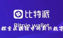 UTG：探索区块链中的新兴数字货币