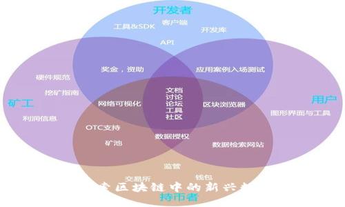 UTG：探索区块链中的新兴数字货币