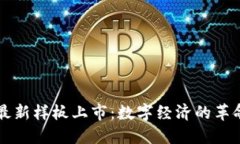区块链最新样板上市：数字经济的革命性进展