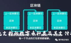 小狐钱包支持的数字币种