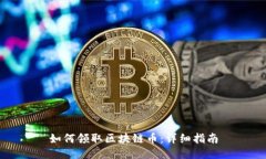 如何领取区块链币：详细指南