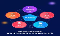 最新十大区块链交易所排名及分析