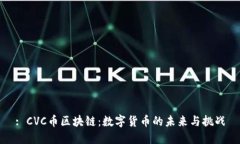 : CVC币区块链：数字货币的