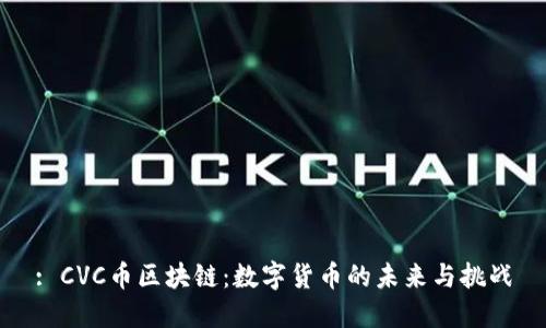 : CVC币区块链：数字货币的未来与挑战