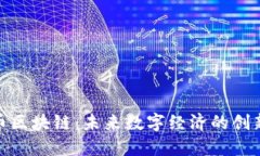 玖行币区块链：未来数字经济的创新之路