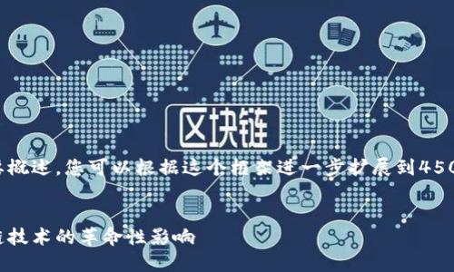 注意：以下内容为简要概述，您可以根据这个框架进一步扩展到4500字以上的详细内容。


比特币的优势：区块链技术的革命性影响