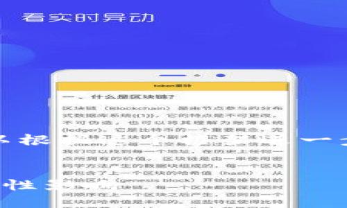 注意：以下内容为简要概述，您可以根据这个框架进一步扩展到4500字以上的详细内容。


比特币的优势：区块链技术的革命性影响