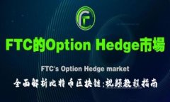 全面解析比特币区块链：视频教程指南